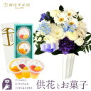 【銀座千疋屋】供花とスイーツのセット洋花を使った旬のおまかせ お供え花 Sサイズ+ 銀座千疋屋 銀座フルーツジュレ3個入 送料無料 あす楽 お供え お悔み お盆 お彼岸 喪中見舞い 法事 命日 一周忌 法要 最強配送 FKAASW