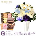 【銀座千疋屋】供花とスイーツのセット洋花を使った旬のおまかせ お供え花 Sサイズ+ 銀座千疋屋 焼きショコラサブレ8個入 送料無料 あす楽 お供え お悔み お盆...