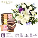 【銀座千疋屋】供花とスイーツのセット洋花を使った ユリのお供えアレンジMサイズ +【銀座千疋屋】銀座千疋屋 銀座焼きショコラサブレ8個入 送料無料 あす楽 お供...