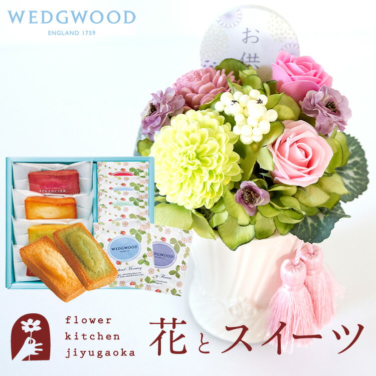『空』+フィナンシェ＆「ウェッジウッド」ティーバッグセット WEDGWOOD(ウェッジウッド) 【送 ...