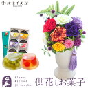 【銀座千疋屋】【お供え】お供えプリザーブドフラワー「ほのか」+【銀座千疋屋】銀座ゼリー6個入りセット 【送料無料】枯れないギフト花 お悔やみ 花 お花 ギフト ...