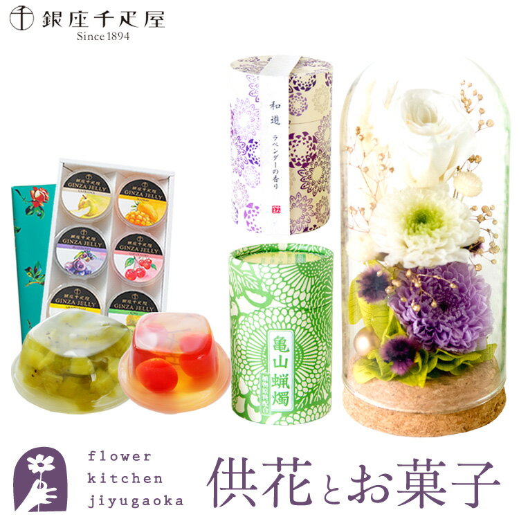 楽天FlowerKitchen for Business【銀座千疋屋】【お供え】お供えプリザーブドフラワー「静香」 と『和遊』ローソク線香セット+【銀座千疋屋】銀座ゼリー6個入り 【送料無料】 枯れない花 お悔やみ 花 お花 ギフト あす楽対応 即日 洋風 お盆 最強配送 FKTPO