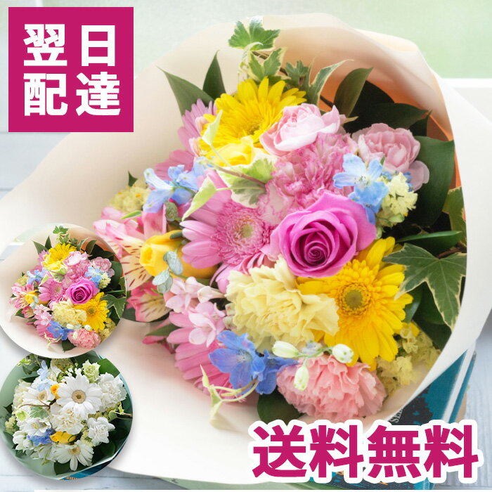 誕生日プレゼント 花 ガーベラミックス花束【送料無料】【あす楽】バラ【花束・ブーケ】即日発送 ギフト