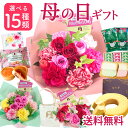 【まだ間に合う☆ポイント3倍☆5/9日迄】母の日 プレゼント 花 選べるバラギフトとスイーツセット15種 アレンジメント 花束 ブーケ 生花 花ギフト バラ カ...
