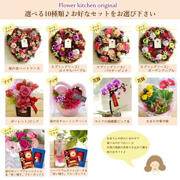 母の日 プレゼント 選べるフラワーギフト母の日 プレゼント リース アートフラワー 花鉢 ギフト5月6-10日の期間でお届け(日時指定不可)本州・四国は送料無料 北海道・九州お届け送料650円 沖縄県・離島お届け不可 2020 FKHH
