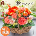秋限定 ハーベストバスケット アレンジメント 【生花】 フラワーキッチン フラワーギフト 花 誕生日 結婚祝い 結婚記念日 お祝い アレンジ プレゼント バラ カーネーション バスケット FKAA