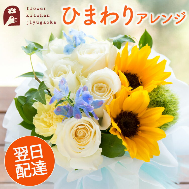 Rakuten - 生花 ひまわりと白バラのスタンドブーケ 期間限定ひまわりver.【送料無料】バラ 花 フラワー 誕生日ッセージカード付き 記念日 お祝 プレゼント 父の日【北海道・沖縄・離島はお届け不可】 FKAA