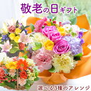 敬老の日 ギフト 選べる3種の花のギフト はなやかアレンジ 福寿アレンジ 秋のバスケット ユリ バラ リンドウ フラワー 送料無料 生花 【敬老の日期間9/12-15お届け】敬老の日ギフト 生花 アレンジメント 贈り物 FKKE