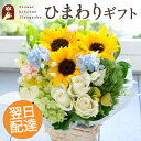 【あす楽受付】生花 ひまわりと白バラのサマーアレンジ 期間限定ひまわりver.【送料無料】バラ 花 フラワー 誕生日ッセージカード付き 記念日 お祝 プレゼント 父の日【北海道・沖縄・離島はお届け不可】 FKAA