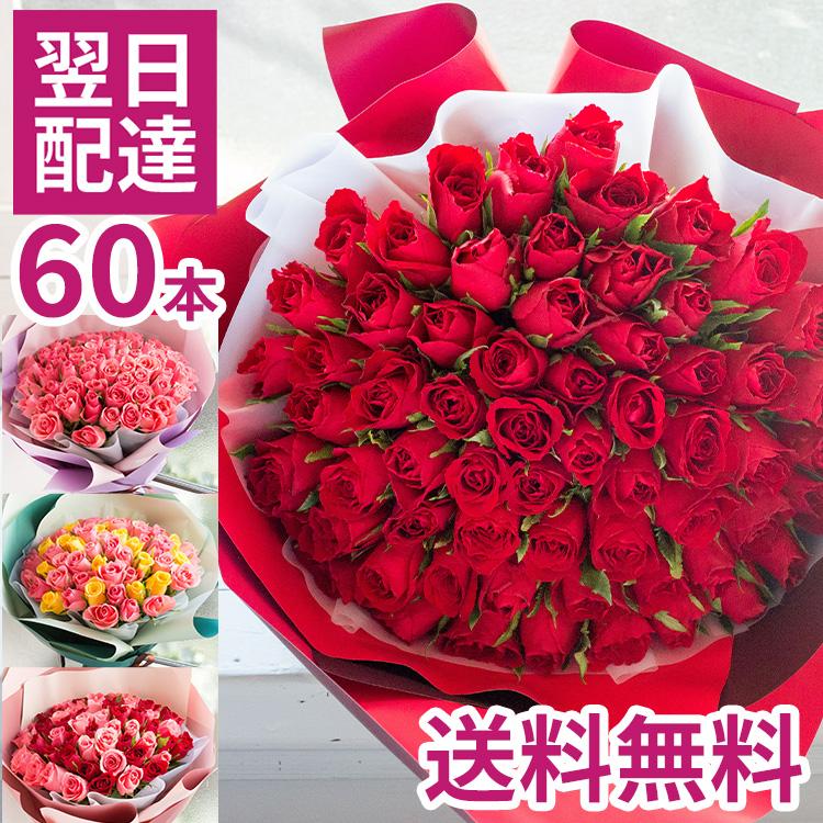【先着☆100円OFFクーポン】【花束】還暦祝い バラ 60本 花束 選べるカラー あす楽 フラワーギフト プレゼント バラ 薔薇 還暦 花 御祝 お祝い 誕生日 記念日 お祝い 生花 賀寿祝い 長寿祝い ギフト 画像配信対象外 即日発送 女性 バレンタイン ホワイトデー FKAAのサムネイル