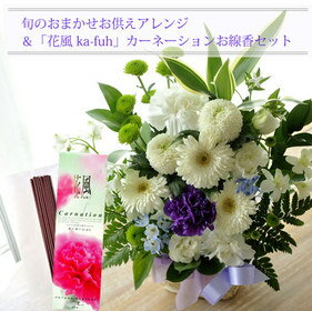 【お供えセット】供花アレンジSサイズ＋線香 花風カーネーション】【お供え花】洋花を使った旬のおまかせ供花【生花】送料無料/洋風 アレンジメント/お悔やみ/お盆/お彼岸/法事/命日/ペット/【喪中】【喪中見舞い】【年賀欠礼】【新盆見舞】