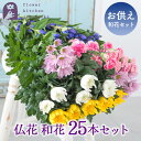 【おまかせお供え花・和花25本セット】生花 お供え 仏花 和花25本セットお供え お悔やみ 仏事 法事 命日 一周忌 法要 お盆 新盆 初盆 お彼岸 喪中見舞い...