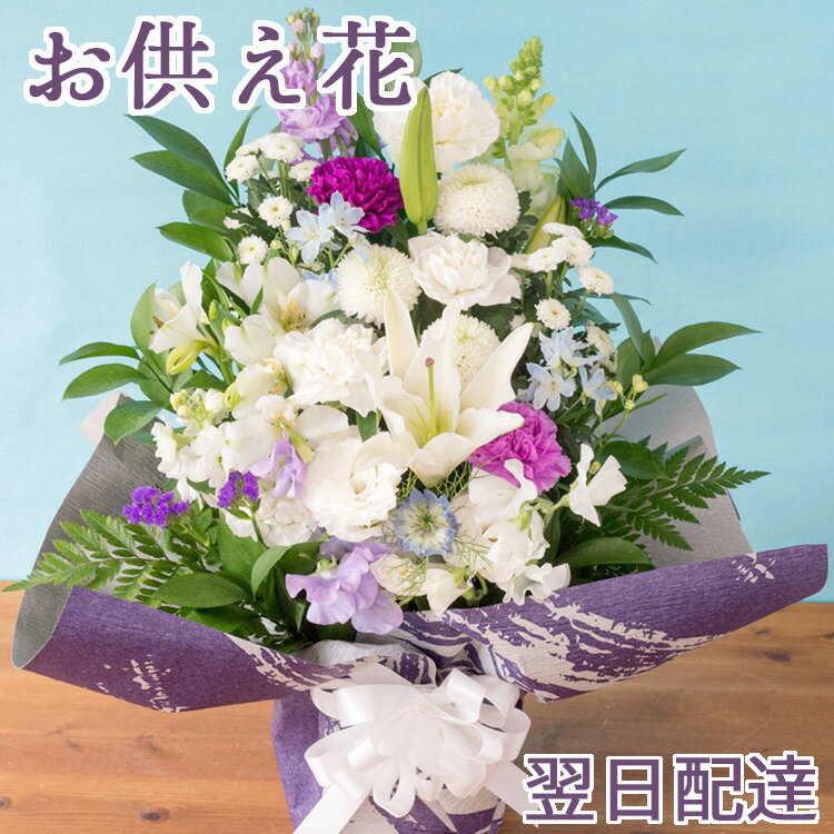 あす楽【送料無料】お供えアレンジメント「清心」季節のおまかせ お供え生花アレンジ お供え お悔やみ お供え物 故人 御供 法事 一周忌 三回忌 命日 お花 即日発送 供養 花 四十九日 法要 ペット 枕花 FKAA
