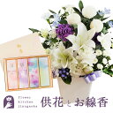 【送料無料】【お花とお線香】洋花を使った ユリのお供えアレンジMサイズ &花風3種線香とろうそくセット【お供え花】【生花】フラワーギフト送料無料 洋風 アレンジ...