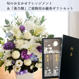 5500円供花アレンジLサイズ&【葵乃舞】ギフトセットカメヤマローソク【喪中お見舞い】【線香】【贈答用】【進物】【お供え】【お盆】【お彼岸】【喪中】【喪中見舞い】【年賀欠礼】FKAA格安セール 年賀状印刷 年賀状作成ソフト セール