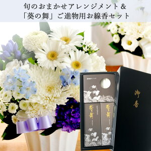 【お供えセット】お供えアレンジSサイズ&【葵乃舞】ギフトセットカメヤマローソク【新盆見舞】【喪中お見舞い】【線香】【贈答用】【進物】【お供え】【お盆】【お彼岸】【喪中】【喪中見舞い】【年賀欠礼】FKAA販売 年賀状印刷 年賀状作成ソフト セール