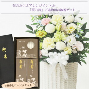 【お供えセット】供花アレンジ13200円&葵乃舞 お線香 ローソク ギフトセットカメヤマローソク新盆 初盆 お盆 お彼岸 法事 命日 即日 ペット 枕花 お供え 仏事 弔事 喪中 年賀欠礼 仏花 喪中見舞い 新盆見舞 FKAAセール 年賀状印刷 年賀状作成ソフト セール