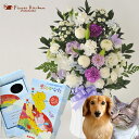 ペットのお供え【お供えセット】洋花を使った旬のおまかせ お供え花「かすみアレンジ」&ペット専用お線香【虹のかなた】ギフトセットカメヤマローソクペット お供え 仏...