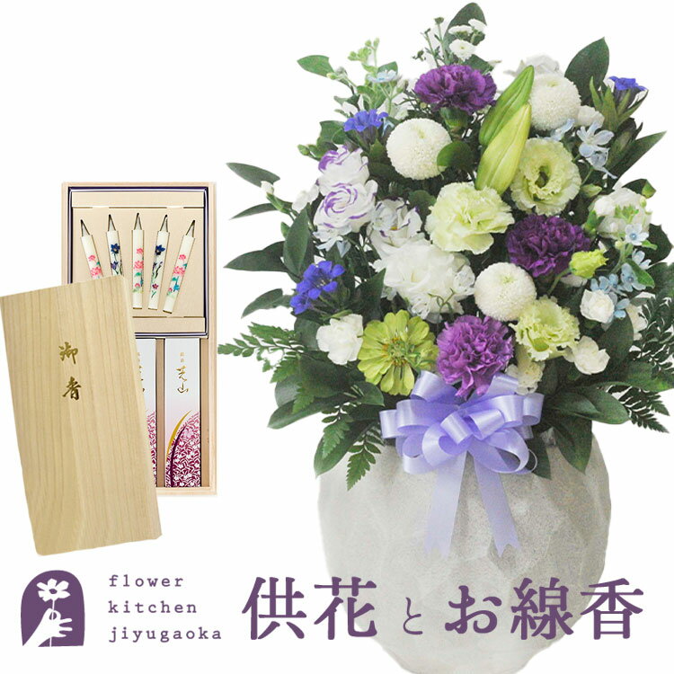 【お供えセット】供花アレンジ11000円＆芝山 お線香 絵ろうそくセット桐箱入り日本香堂新盆 初盆 お盆 お彼岸 法事 命日 即日 ペット 枕花 お供え 仏事 弔事 喪中 年賀欠礼 仏花 喪中見舞い 新盆見舞 FKAA