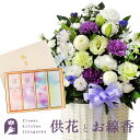 【送料無料】【お花とお線香】洋花を使った旬のおまかせ お供え花「風月アレンジ」&花風3種線香とろうそくセット日本香堂新盆 初盆 お盆 お彼岸 法事 命日 即日 ...