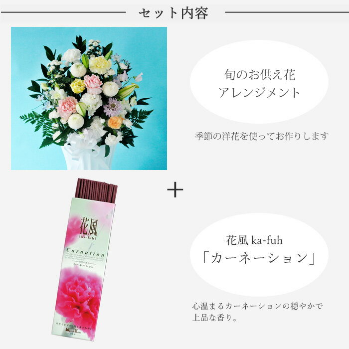 【お供えセット】お供えアレンジ8800円＋線香 花風カーネーション【洋風 アレンジメント】新盆 初盆 お盆 お彼岸 法事 命日 即日 ペット 枕花 お供え 仏事 弔事 喪中 年賀欠礼 仏花 喪中見舞い 新盆見舞 生花 FKAA