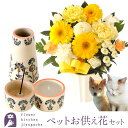 ペットのお供え【お供えセット】ペットお供えガーベラアレンジとペットメモリアルセット新盆 初盆 お盆 お彼岸 法事 命日 即日 ペット 枕花 お供え 仏事 弔事 ...
