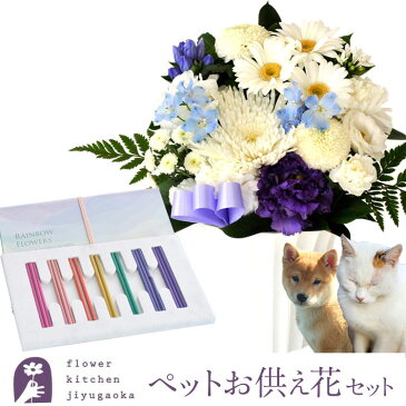 生花　お供えアレンジとペット線香セット　旬のおまかせお供え花アレンジSサイズ とペット線香「レインボー線香」 あす楽　お供え お悔み お盆 お彼岸 喪中見舞い 法事 命日 一周忌 法要 FKAASE