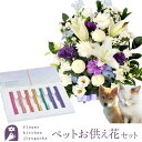 生花 お供えアレンジとペット線香セット 洋花を使った旬のおまかせ お供え花 Lサイズ とペット線香「レインボー線香」 あす楽 お供え お悔み お盆 お彼岸 喪中見舞い 法事 命日 一周忌 法要 FKAASE