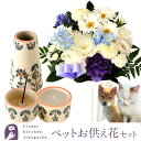 ペットのお供え【お供えセット】洋花を使った旬のおまかせ お供え花 Sサイズとペットメモリアルセット新盆 初盆 お盆 お彼岸 法事 命日 即日 ペット 枕花 お供...