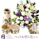 ペットのお供え【お供えセット】洋花を使った旬のおまかせ お供え花 Lサイズとペットメモリアルセット新盆 初盆 お盆 お彼岸 法事 命日 即日 ペット 枕花 お供...