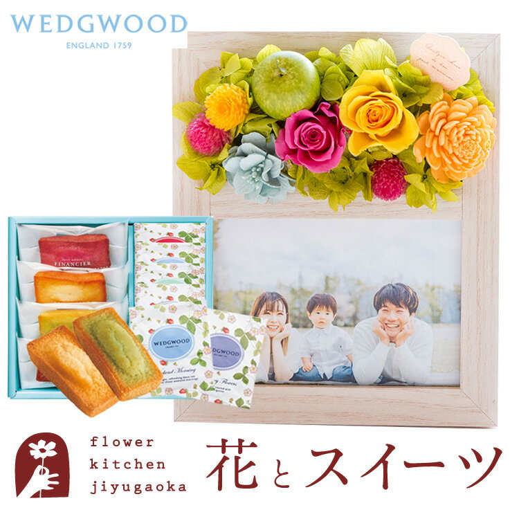 フラワーフォトフレーム(カラフルミックス)とフィナンシェ＆「ウェッジウッド」ティーバッグセット WEDGWOOD(ウェッジウッド) 送料無料 メッセージカード スイーツセット プレゼント 贈り物誕生日 FKTPH