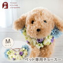 ペット用お花のチョーカーMサイズ「cllier-コリエ-」 アートフラワー 造花 枯れない花 誕生日 犬 猫 ペット用 チョーカー 被り物 ペット コスチューム 帽子 ペット FKTPH