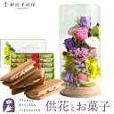 花とスイーツのセット お供えプリザーブドフラワー『和心』パープルミックス+【銀座千疋屋】銀座フルーツサンド ギフトセット【送料無料】 枯れない花 お盆 お供え ...