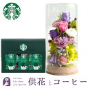 【お供え】お供えプリザーブドフラワー「和心」 +スターバックスコーヒギフトセット 【送料無料】 枯れない花 お悔やみ 花 お花 ギフト 楽ギフ_メッセ入力 あす楽対応 即日 洋風 お盆 最強配送 FKTPOSW