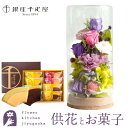 【お供え】【銀座千疋屋】お供えプリザーブドフラワー「和心」パープルミックス+【銀座千疋屋】フルーツクーヘンセット 【送料無料】 枯れない花 お悔やみ 花 お花 ...