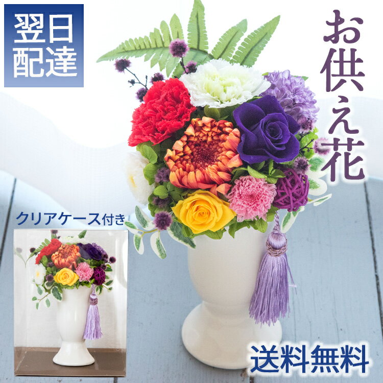 お供えプリザーブドフラワー『 ほのか 』【送料無料】お供え お悔み ペットのお悔み 枯れないギフト花 ..