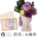 【送料無料】【お花とお線香】お供えプリザーブドフラワー 「花ごろも」 パープル&花風3種線香とろうそくセット枯れないギフト花 お悔やみ 花 お花 ギフト あす楽対応 洋風 お盆 お供え プリザーブドフラワー 仏花 メッセージカード付き【仏花】FKTPO