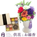 【送料無料】【お花とお線香】お供えプリザーブドフラワー『ほのか』&花づくしギフトセットお供え お悔み 【枯れないギフト花】仏花 喪中見舞い ペット フラワーギフト 贈り物 新盆見舞 カメヤマローソク【楽ギフ_包装】【あす楽対応】FKTPO