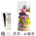 プリザーブドフラワー 仏花「和心」パープルミックス お線香 「淡墨の桜」 お供え 花 枯れない花 お線香セット お悔やみ 花 お花 ギフト 母の日 お盆 お供え 仏壇用 仏壇 ブリザードフラワー 命日 故人 初盆 新盆 お彼岸 最強配送 FKTPO