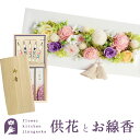 【送料無料】【お花とお線香】お供えフレームプリザ & 銘香 芝山 桐箱 絵ろうそくセットお供え お悔み 【枯れないギフト花】仏花 喪中見舞い ペット フラワーギフト 贈り物 新盆見舞 日本香堂【楽ギフ_包装】【あす楽対応】FKTPO