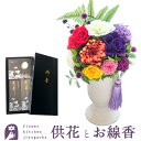 【送料無料】【お花とお線香セット】お供えプリザーブドフラワー『ほのか』&お線香 進物用 葵乃舞煙少香 2種お供え お悔み 【枯れないギフト花】仏花 喪中見舞い ...