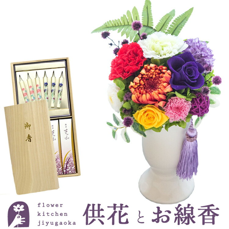 【送料無料】【お花とお線香セット】お供えプリザーブドフラワー『ほのか』&銘香 芝山 桐箱 絵ろうそくセットお供え お悔み 【枯れないギフト花】仏花 喪中見舞い ...