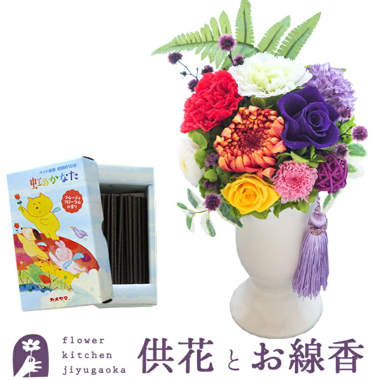 【送料無料】【お花とお線香セット】お供えプリザーブドフラワー『ほのか』&ペット専用お線香 虹のかなた ギフトセットお供え お悔み 【枯れないギフト花】仏花 ペット フラワーギフト 贈り物 日本香堂【楽ギフ_包装】【あす楽対応】FKTPO
