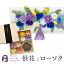 【あす楽】お供えフレームプリザ「白・青紫系MIX」+花づくしローソク ご進物用 ギフトセット【送料無料】枯れない花 お盆 お供え お悔やみ 仏事 法事 命日 一周忌 法要 新盆 初盆 お彼岸 FKTPOSE