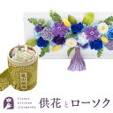 【あす楽】お供えフレームプリザ「白・青紫系MIX」+「和遊」ローソクセット【送料無料】枯れない花 お盆 お供え お悔やみ 仏事 法事 命日 一周忌 法要 新盆 初盆 お彼岸 FKTPOSE