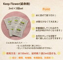 お花と同梱専用の商品です。一緒に買い物かごへお入れください「キープフラワー」5個セット【110円税込】★お花にプラス商品★キープフラワー［3ml］ 5個set【延命剤】【ポッキリ】同梱専用商品です。延命剤のみのご注文は出来ません。