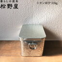 【あす楽】【送料込】【松野屋 トタン米びつ2キロ】 松野屋 トタン米びつ2キロ 20-0031 雑貨 新生活 インテリア FKTS