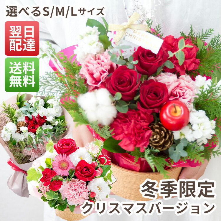生花 おまかせアレンジメント・花束 サイズを選べる S M L 誕生日 記念日 クリスマス 発表会 お祝い 結婚祝い 出産祝い 新築祝い 送別会 プレゼント お見舞い 差し入れ お礼 ご挨拶 仏事 お悔やみ お供え ペットのお供え 送料無料 即日出荷 最強配送【メッセージカード】