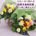 お供え・お悔やみ・お墓参りに 季節の生花のお供え 花束 一対セットお供え 御供 花 葬儀 通夜 命日 法事 法要 お葬式 墓花 仏花 彼岸 花 お盆 初盆 墓参