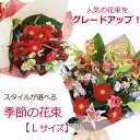 ●季節の花 花束【送料無料 あす楽対応】/即日発送 フラワーギフト 生花 ブーケ誕生日 記念日 お見舞い お供え 結婚祝い 送別会 開店祝い 花 発表会 退職祝い 女性 男性 ペットに